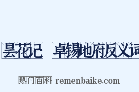 昙花记·卓锡地府反义词是什么意思的图片